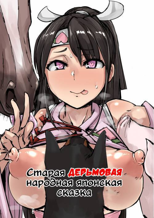 Nihon Mukashi Kuso Hanashi San / Старая дерьмовая японская народная сказка