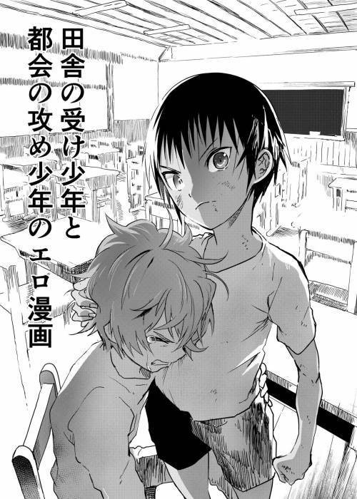 Inaka no Uke Shounen to Tokai no Seme Shounen no Ero Manga №4