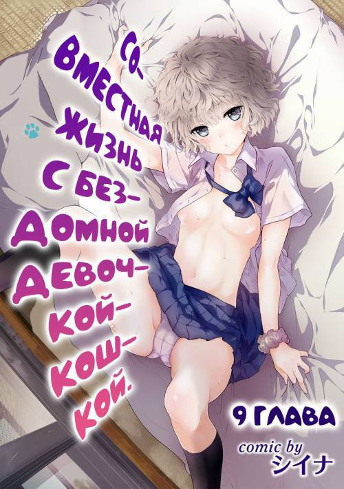 Living Together With A Stray Cat Girl №9 / Совместная жизнь с бездомной девочкой-кошкой