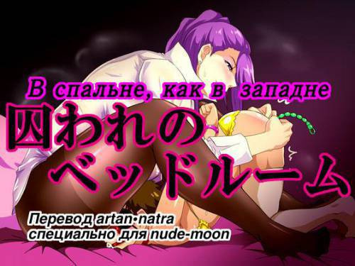 Toraware no Bedroom / В спальне, как в западне