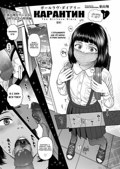 The Girllove Diary №EX1: Quarantine