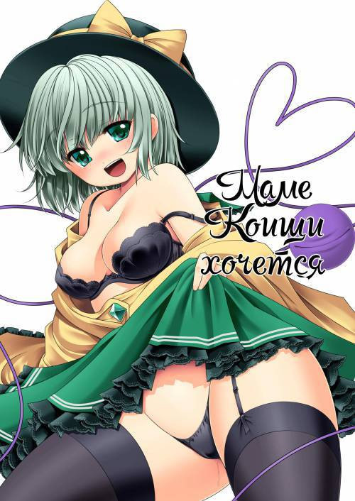 Koishi Mama to no Hatsujou Seiyoku Seikatsu / Маме Коищи хочется
