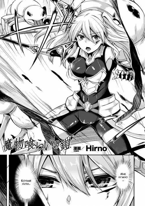 Mamono Karai no Yoroi (Demon Eating Armor)