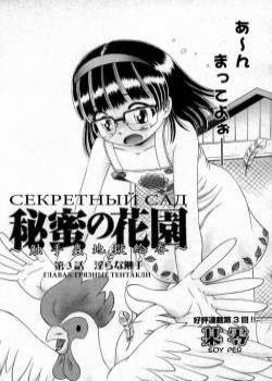 Himitsu no Hanazono № 3 (Секретный сад цветов) / The Dirty Tentacle - Грязные тентакли