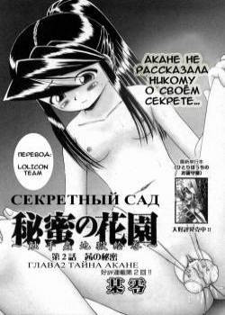 Himitsu no Hanazono № 2 (Секретный сад цветов) / Akane's Secret - Тайна Акане