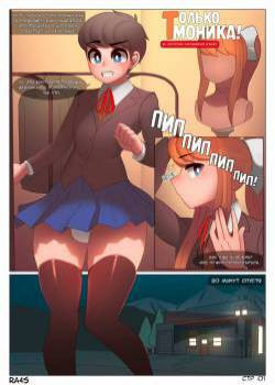 Just Monika! / Только Моника!