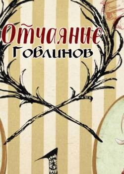 Goblin Desperation №1-3 / Отчаяние гоблинов