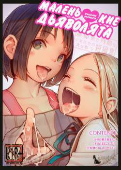 Tiny Evil Chans! -Mujaki de Zankoku na Shoujo-tachi no Ecchi na Tanpenshuu-  / Маленькие дьяволята!