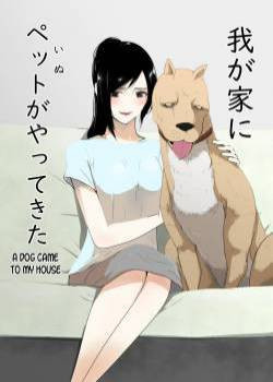 Wagaya ni Inu ga Yattekita (А Dog Came To My House) №1 / У меня дома появился пес