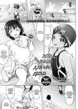A Summer For Just The Two of Us ~Secret Summer~ / Лето лишь для нас двоих ~Секретное лето~