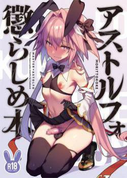 Astolfo Korashime Hon (Teasing Astolfo) / Дразним Астольфо