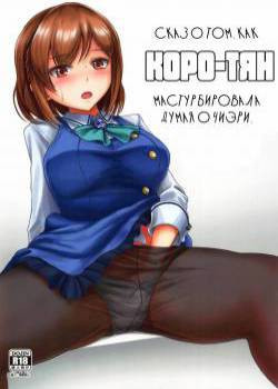 Koro-chan ga Chieri de Onanie Suru Usui Hon / Сказ о том, как Коро-тян мастурбировала думая о Чиэри