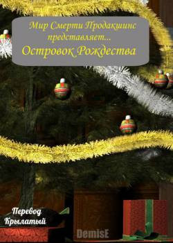 An Island Xmas / Островок Рождества