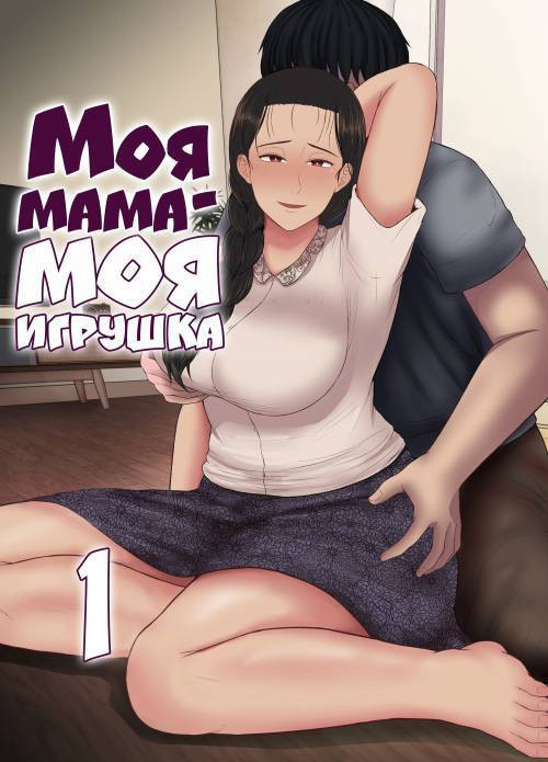 Haha wa Omocha №1 / Моя мама - моя игрушка
