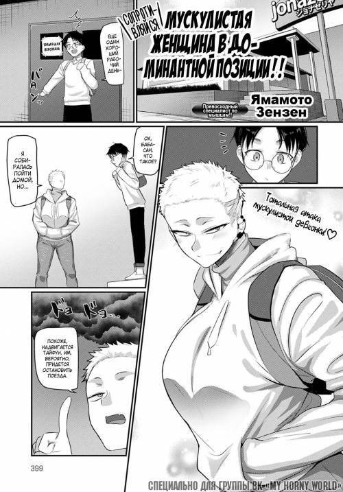 Aragae! Kinnikujyo no Mount Position!! (Resist! A Muscular Woman's Mount Position!!) / Сопротивляйся! Мускулистая женщина в доминантной позиции!