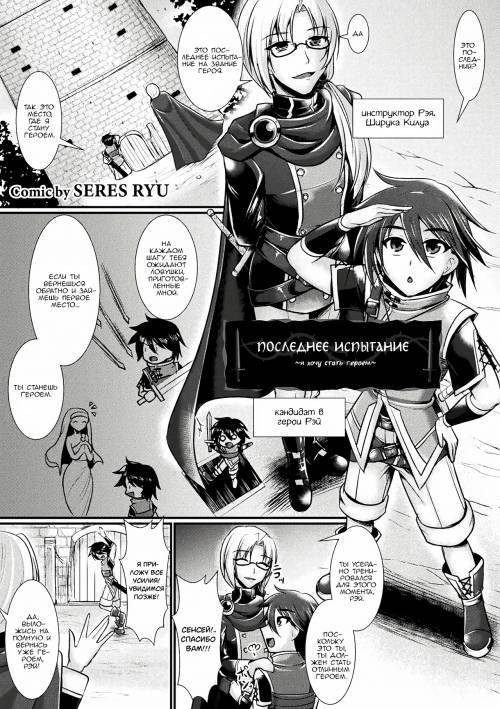 The Final Trial ~I wanted To Become a Hero / Последнее испытание ~ Я хотел стать героем