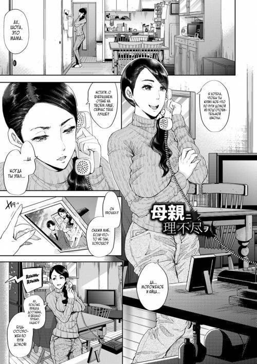 Hahaoya ni Rifujin O (Unreasonable for Mother)