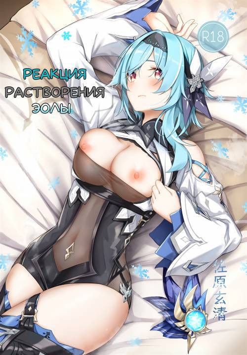 Eula No Youkai Hanyou / Реакция растворения Эолы