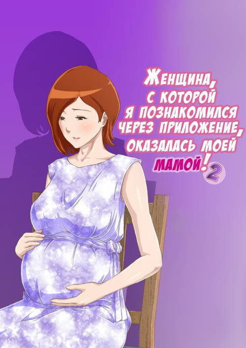 Matching Appli de Deatta Aite wa Kaa-san Deshita №2 / Женщина, с которой я познакомился через приложение, оказалась моей мамой!