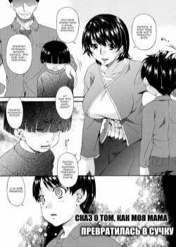 Boku no kaa-san ga meinu ninatta wake №1-2 / Сказ о том, как моя мама превратилась в сучку