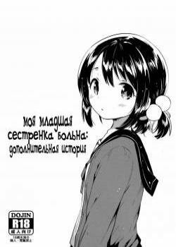 My Little Sister is Sickly: Extra Story / Моя младшая сестренка больна: дополнительная история