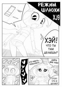 Slut Mode XJ9 / Режим шлюхи