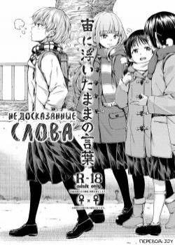 Chuu ni Uita mama no Kotoba (These Words That Remain Unfinished) / Недосказанные слова