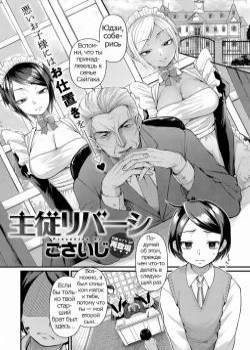 Shujuu Reverse (Master and Servant Reversal)