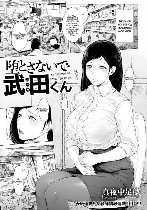 Otosanaide Takeda-kun / Не позволяй мне пасть, Такеда-кун