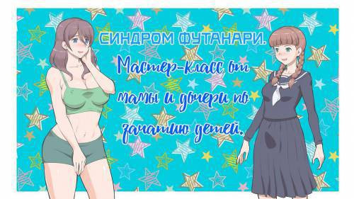 Futanari Syndrome. Mama to Musume Kozukuri Kyoushitsu / Синдром Футанари. Мастер-класс от мамы и дочери по зачатию детей