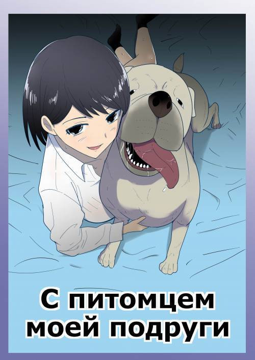 Tomodachi no Pet to (With My Friend's Pet) / С питомцем моей подруги