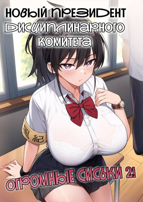 Atarashii Fuuki Iinchou ga Kyonyuu Sugiru Ken / Новый президент дисциплинарного комитета