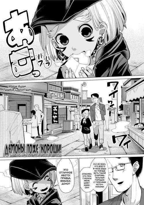 Kokon Touzai Youki Kitan №2. An Oni is Fine Too! A Relaxing Hot-Springs Trip / Демоны тоже хороши! Расслабляющая поездка на горячие источники
