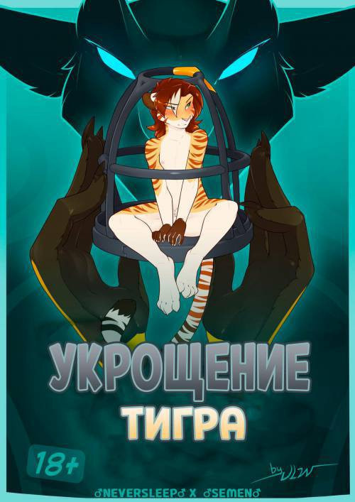Taming the Tiger / Укрощение тигра