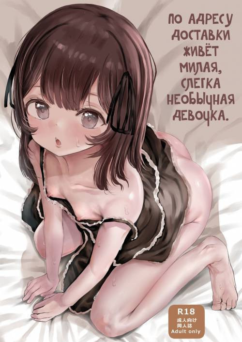 Haitatsusaki no Chotto Kawatta Kawaii Ko / По адресу доставки живёт милая, слегка необычная девочка