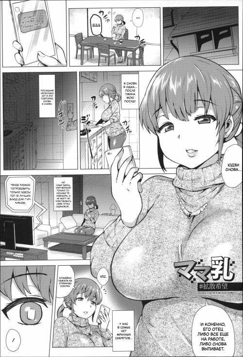 Mama Chichi #KakusanKibou (Mommy's Tits #HopeToSpread ) / Мамины сиськи #НадеждаДляРаспространения