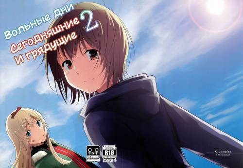 Kyou mo Ashita mo Yurui Hibi o №2 (Yui and Kyoko and Forever Loose Day-to-Day) / Вольные дни, сегодняшние и грядущие