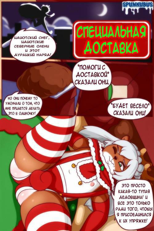 Special Delivery / Специальная доставка