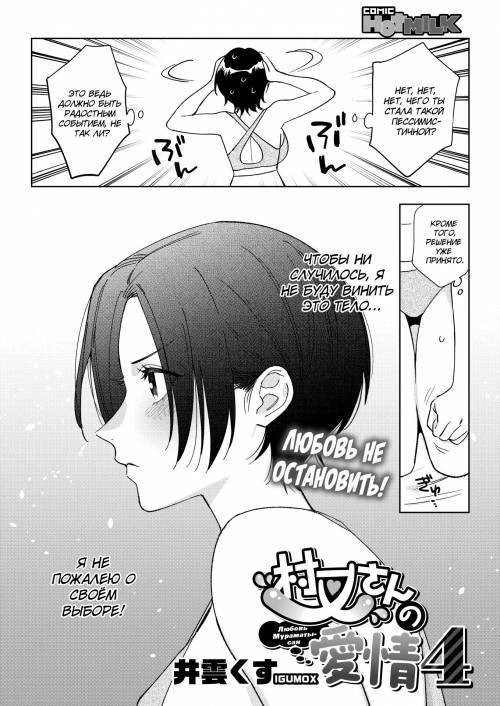 Muramata-san no Aijou №4 / Любовь Мураматы-сан