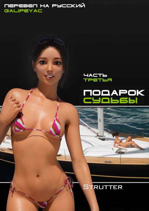 The Bounty Chapter №3 / Подарок судьбы