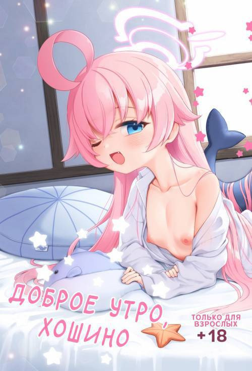 Ohayou Hoshino / Доброе утро, Хошино