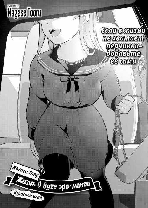 Nagase Tooru No Eromanga-Teki Na Seikatsu №5 (Nagase Toorus (♀) Ero Manga-Like Life) / Нагасе Тору–Жизнь в духе эроманги