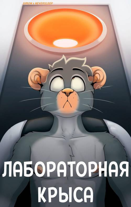 Lab Rat / Лабораторная крыса