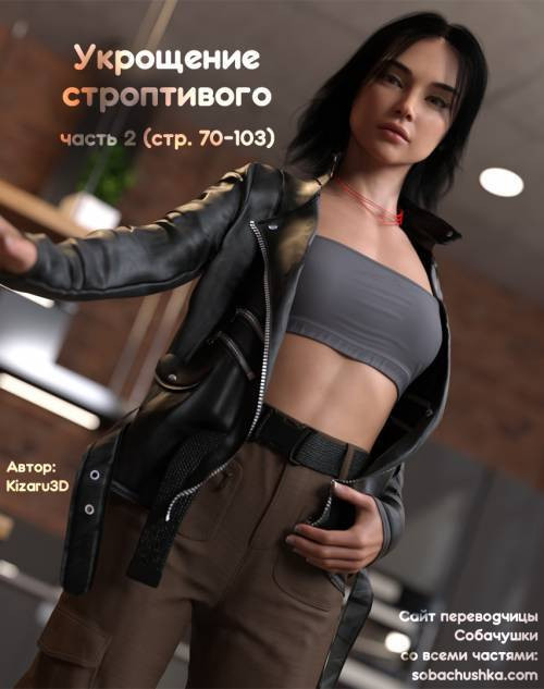 Taming the Beast №2 / Укрощение строптивого