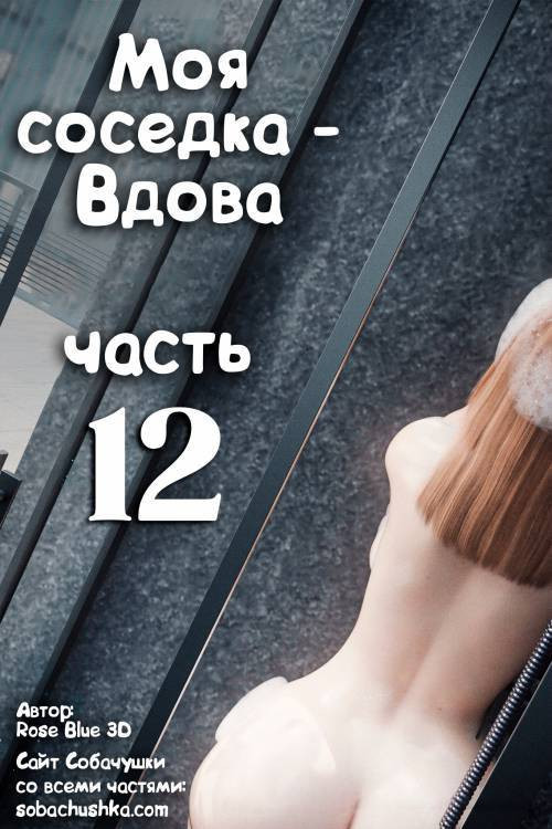 My Neighbor's Widow №12 / Моя соседка - Вдова