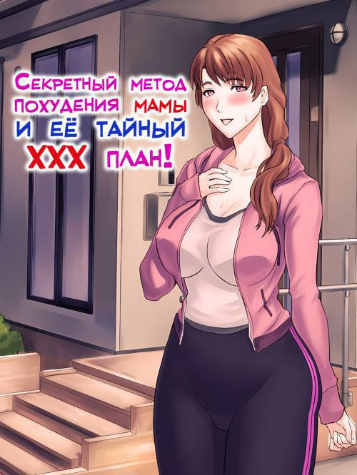 Muchimuchi Okaasan No Himitsu No Daietto Sakusen, Himitsu No 〇〇〇 Sakusen / Секретный метод похудения мамы и её тайный ХХХ план!