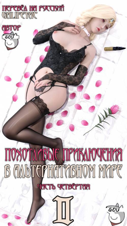 Erotic Adventures in an Alternate World №2-4 / Похотливые приключения в альтернативном мире