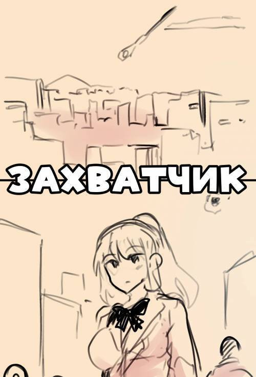 Invader / Захватчик