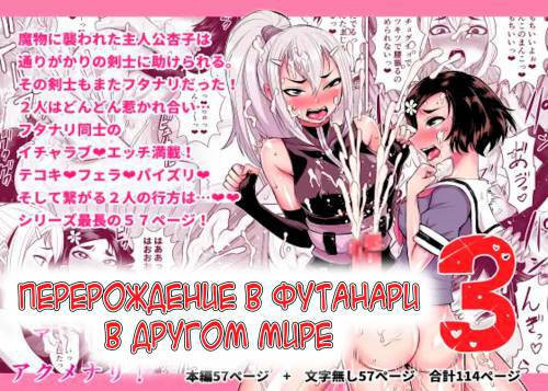 Isekai Futanari Tensei №3 / Перерождение в футанари в другом мире