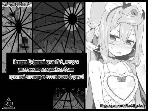Hadaka Epuron Sugata de Shinkon-sei Katsu o Hakadora sete kureru Hakkado ￮ Ru 3-go-kun no Hanashi / Моя новобрачная жена в голом фартуке